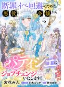 【6-10セット】断罪イベ回避のために、悪役令嬢からパティシエにジョブチェンジいたします！【単話版】(コミック Maomao)