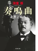 奏鳴曲　北里と鴎外【電子特典付き】(文春文庫)