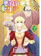 悪役令嬢転生おじさん（７）(YKコミックス)