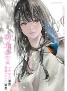 朝食会（８）(YKコミックス)