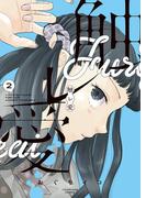 触レ愛（２）(YKコミックス)