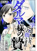 ダルマ様の贄 ～孕ませたい者、この指とまれ～（分冊版） 【第16話】(comic Killa)