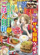ごはん日和 Vol.47 旅気分♪ ザ・多国籍グルメ