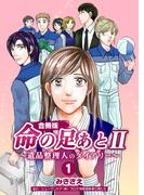命の足あとII～遺品整理人のダイアリー～【合冊版】　1巻(コスモス)