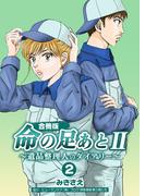 命の足あとII～遺品整理人のダイアリー～【合冊版】　2巻(コスモス)