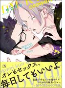 オオカミくんは襲われたい のつづき【電子限定かきおろし漫画付】