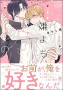 嫌よ嫌よも、恋のうち 【電子限定かきおろし漫画2P付】