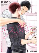 キス、禁止(GUSH PLUS)