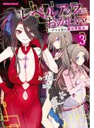 俺のレベルアップがおかしい！ ～デキる男の異世界転生～ 3(COMICらぐちゅう)