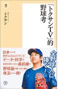 「トクサンTV」的野球考
