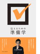 伝えるための準備学（ひろのぶと株式会社）