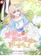 愛嫁は親子喧嘩を許しません!!　第78話(YUZU comics)