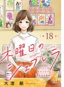 木曜日のシェフレラ スクールカウンセラー五加木純架【分冊版】　18