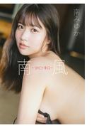 南みゆかファースト写真集『南風』～SPICY辛口～