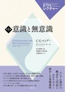 意識と無意識(ETHレクチャー)