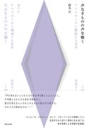 声なきものの声を聴く ランシエールと解放する美学