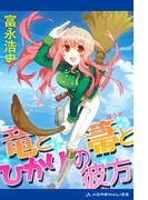 竜と箒とひかりの彼方