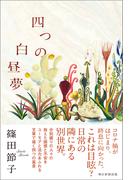 四つの白昼夢