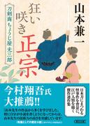 狂い咲き正宗　刀剣商ちょうじ屋光三郎(朝日文庫)