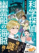 科学探偵　謎野真実シリーズ（15）　科学探偵vs.幽霊船の海賊