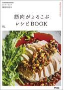 筋肉がよろこぶレシピBOOK
