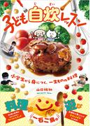 子ども自炊レッスン