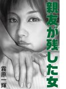 親友が残した女(愛COCO！)