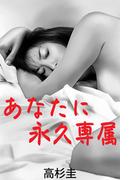 あなたに永久専属(愛COCO！)