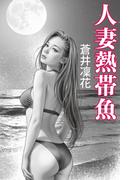 人妻熱帯魚(愛COCO！)