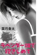 ラベンダー畑で抱きしめて(愛COCO！)