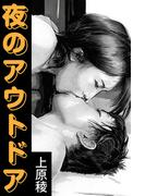 夜のアウトドア(愛COCO！)