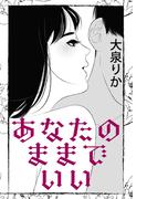 あなたのままでいい(愛COCO！)