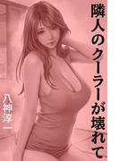 隣人のクーラーが壊れて(愛COCO！)