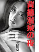 背徳温泉の夜(愛COCO！)