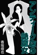 アンティーク店の艶魔女(愛COCO！)