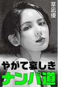 やがて哀しきナンパ道(愛COCO！)