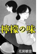 檸檬の味(愛COCO！)