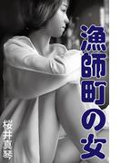 漁師町の女(愛COCO！)