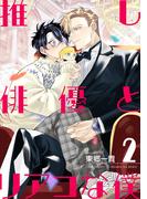 推し俳優とリアコな僕【第2話】(BL☆美少年ブック)