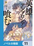 英雄はアンブロシアを喰む【ノベル分冊版】　11(ルビーコレクション)