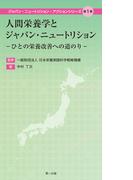 人間栄養学とジャパン・ニュートリション