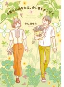 夕暮れのあなたは、少し首をかしげて　3(ＢＲＩＤＧＥ　ＣＯＭＩＣＳ)