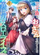三十路を越えたおっさんの気ままな異世界スローライフ。【電子単行本版】１(コミックアウル)