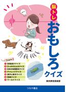 脳トレおもしろクイズ