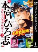 【全1-6セット】熱ヨミ！ 本宮ひろ志センセーショナルベスト(ヤングジャンプコミックスDIGITAL)