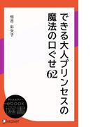 できる大人プリンセスの魔法の口ぐせ62(ディスカヴァーebook選書)