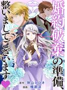 婚約破棄の準備、整いましてございます(バンブーコミックス BCf)