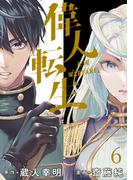 【6-10セット】偉人転生 五國WARFARE  WEBコミックガンマ連載版(WEBコミックガンマ)