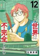 この世界は不完全すぎる（12）