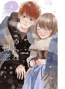 ごめんね初恋（３）